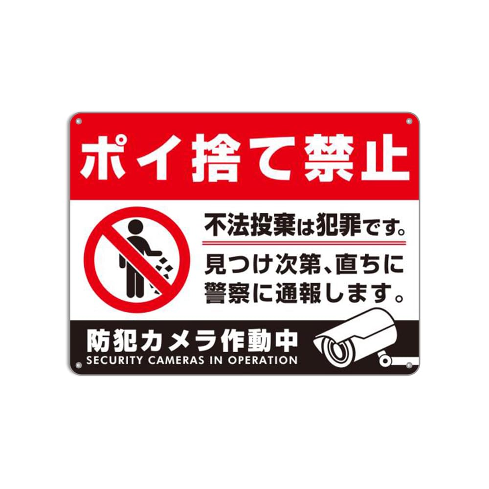 Amazon | ポイ捨て禁止 ，防犯力メラ作動中。不法投棄は犯罪です。 錫